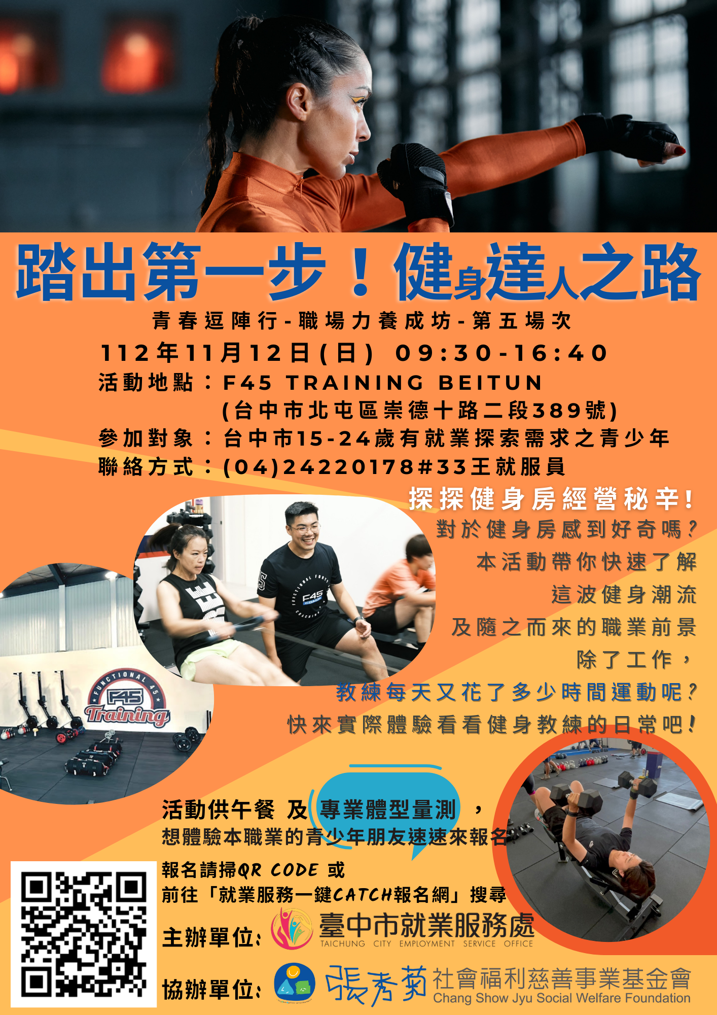 青春逗陣行職場力養成坊第五場次---踏出第一步!健身達人之路